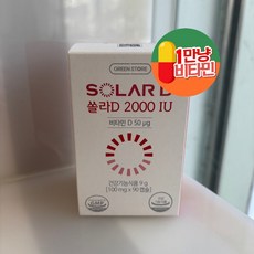 쏠라D 2000IU 90캡슐 햇빛을 자주 쬐기 어려운 현대인을 위한 실속 있는 비타민D 보충! 건강한 뼈를 위한 필수 영양을 놓치지 않고 챙길 수 있는 선택!, 2개