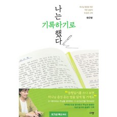 나는 기록하기로 했다 - 하나님 영광을 위한 작은 날들의 피 묻은 고백, 규장