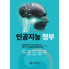 (한국행정학회 정부의미래연구회) 인공지능 정부 -반양장, 한국행정학회 정부의미래연구회, 윤성사