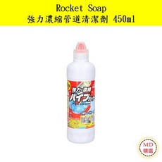 【MD精選】日本 火箭石鹼 Rocket Soap 強力濃縮管道清潔劑 450ml, 1個