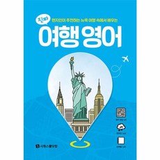 진짜 여행 영어 : 현지인이 추천하는 뉴욕 여행 속에서 배우는, 시원스쿨닷컴