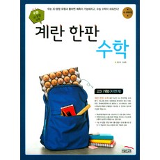 계란한판고등 수학 고3 가형(자연계)(2017), 골드교육