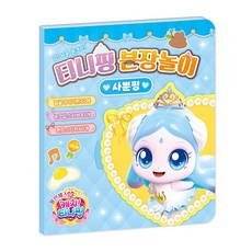 프린세스 캐치티니핑 시즌6 분장놀이 사뿐핑 10000