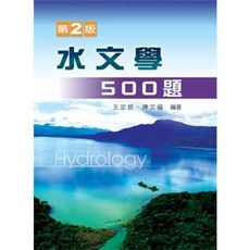 水文學500題（第二版） (陳文福 王定欽) 9789575122676