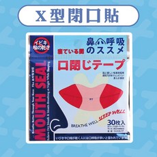 X型呼吸矯正貼 防張嘴口貼 睡眠嘴貼 口呼吸貼 止鼾貼 成人兒童適用 防止打鼾 矯正張口貼, 1個, X型嘴巴貼