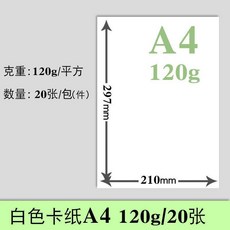 白卡紙畫畫卡紙白色卡紙荷蘭白卡美術繪畫專用名片加厚卡紙 副廠商品, 1個, A4 荷蘭白卡 120g 20張