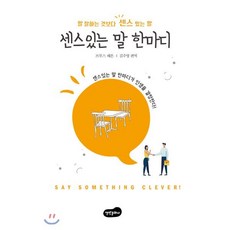 센스 있는 말 한마디, 브루스 패튼 저/김주영 편역, 백만문화사