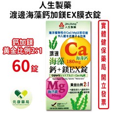 人生製藥 渡邊海藻鈣加鎂EX膜衣錠 鈣鎂黃金比例 海藻鈣 台灣公司貨, 1個