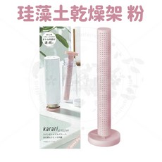 日本 保溫瓶除濕 Karari 珪藻土杯架 保溫瓶架, 1個, 珪藻土乾燥架 粉, 粉