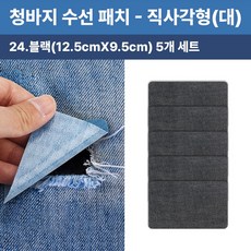 청바지 청자켓 수선 리폼 찢어진 데님 무릎 팔꿈치 워싱 와펜 옷리폼 포인트용 (5개 세트 구성), 1개, 직사각형(대)(블랙12.5cmX9.5cm)