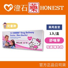 澄石藥局 SU CHINNIE舒喘寧吸藥輔助器 藥局直營, 1個, 兒童款 Hello Kitty