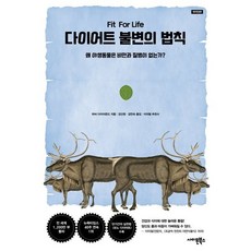 다이어트 불변의 법칙 : 왜 야생동물은 비만과 질병이 없는가?, 사이몬북스, 하비 다이아몬드 저/강신원,김민숙 공역