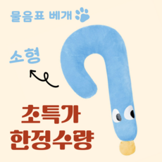 살림지음 강아지 수면 목베개 물음표 쿠션 방석 고양이, 1개, 파랑