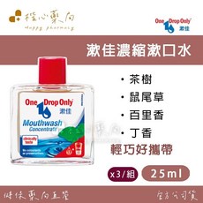 【楷心藥局】漱佳漱口水 25ml 小巧好攜帶 德國 植萃精油 茶樹 鼠尾草 百里香 丁香 薄荷, 1個, 漱口水*3/組