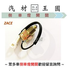 LM汽材王國 倒車燈開關 ZACE 2P出線細插 16MM, 1個