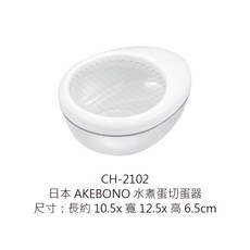 日本 AKEBONO 水煮蛋切蛋器 雞蛋切塊器 碎蛋器 水煮蛋切丁器 卵切 卵切丁, 1個, CH-2102日本水煮蛋切蛋器
