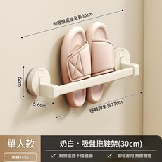 槍灰・吸盤拖鞋架 (30cm) 免打孔浴室置物架, 奶白拖鞋架單人款30cm - 00554, 1個