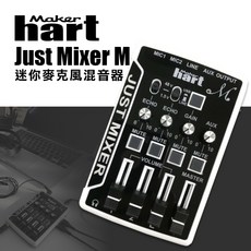 (有購豐) Makerhart JUST MIXER M 迷你麥克風混音器 小型混音器, -