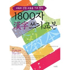 1800자 한자 쓰기 교본