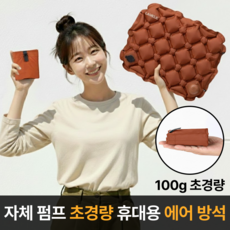 라멜리 에어 휴대용 방석 비행기 등산, 브라운(펌프형)