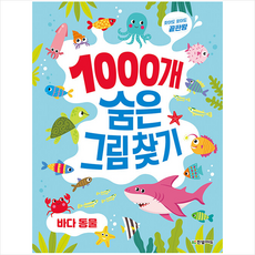 1000개 숨은그림찾기: 바다 동물, 이한이, 한빛에듀