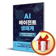 AI 에이전트 생태계 (이엔제이 전용 사 은 품 증 정)