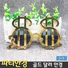 [파티 안경] 골드 달러안경