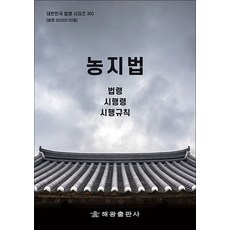 농지법 - 법령 시행령 시행규칙, 해광