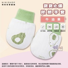 新生兒純棉透氣防抓手套 - 嬰兒護手系列