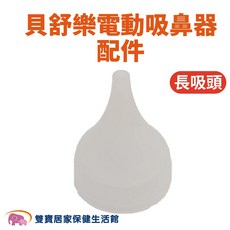 貝舒樂電動吸鼻器配件, 1個, 長矽膠吸頭, 長矽膠吸頭