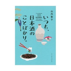 언제나 니혼슈 생각뿐 이자카야 드링크 음료 갓포 요리 일식 오마카세 일본 직구 일본어 원서 메뉴 연구 카페 베이커리 전문 서적