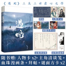 博庫 親簽/印特簽 遇蛇1 2遡痕 伊墨沈清軒 古風耽美小說 實體書籍, 印特籤遇蛇1【隨書贈品】