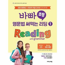 바빠 초등 영문법 써먹는 리딩 1 Reading with grammar, 이지스에듀, 초등 4학년, 영어영역