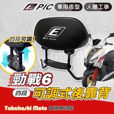 EPIC 可調式後靠背 勁戰六代專用 四段高度調整 人體工學設計, EPIC 可調式後靠背 - 六代勁戰