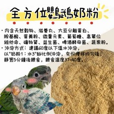 全方位鸚鵡奶粉（1kg) - 幼鳥營養補充，促進健康成長，強化免疫系統, 1個