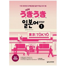 [하나북] New 우키우키 일본어 Step 1 :더욱 새로워진 단계별 종합 일본어 학습 프로그램 [개정판 3 판 ]