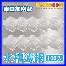 妃雪森 水槽濾網 加密束口款 100入, 1個, 1.束口加密款｜100入｜適用各種水槽