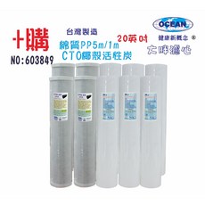免運！OCEAN淨水器專用20英吋大胖濾心年份頂級套裝組(購套裝濾心), 1個, 603849