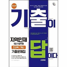 기타 2026 시대에듀 기출이 답이다 지역인재 9급 수습직원 전과목 7개년 기출문제집, 시대고시기획, 시대공무원시험연구소