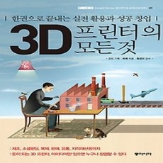 [개똥이네][중고-상] 3D프린터의 모든것