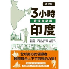 楓書坊 K244 決定版 3小時漫畫認識印度：圖解雜學人文社科輕鬆讀