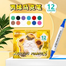 雙頭丙烯馬克筆兒童繪畫套裝大容量不透色水性無毒畫筆跨境專供, 1個, 12色套裝:如图
