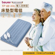 德國博依beurer電熱毯 雙人雙控床墊 TP88XXL 定時型