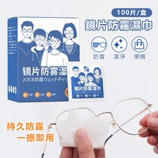 鏡片防霧濕巾100片/盒 眼鏡防霧濕紙巾 手機螢幕清潔濕巾 獨立包裝 方便攜帶, 1個, 100片, 150g