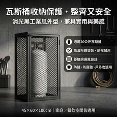 瓦斯桶收納保護架 適用20公斤瓦斯桶 高溫烤漆 菱格網通風設計 戶外適用, 1個
