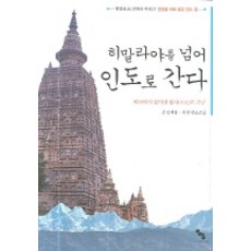 越過喜馬拉雅山 前往印度, 紙鏡, 金在映 著/觀照法師 攝影