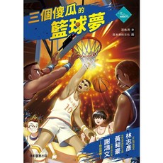 康軒 三個傻瓜的籃球夢, 1個