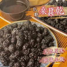 良田優果 超低糖桑葚乾 300g 天然原味, 1個, 低糖桑葚乾150g