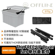 OFFLINE 舉升蓋套件, 1個