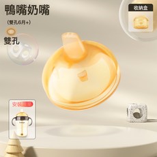 适用于世喜奶瓶配件鸭嘴奶嘴直饮吸管把手柄防尘盖子学饮吸管杯盖, 1個, (无吸管)鸭嘴头【双11孔】送盒